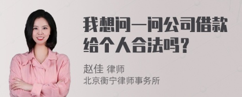 我想问一问公司借款给个人合法吗？