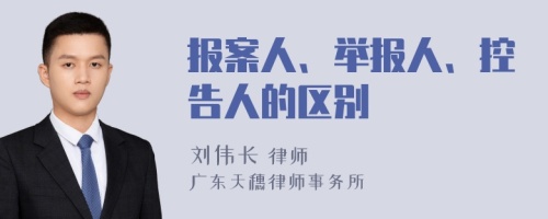 报案人、举报人、控告人的区别