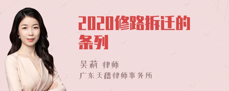 2020修路拆迁的条列