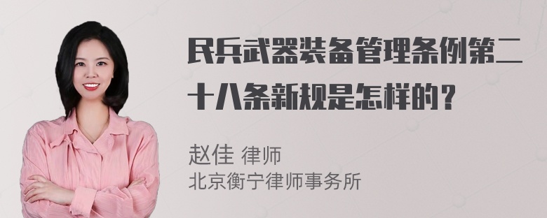 民兵武器装备管理条例第二十八条新规是怎样的？