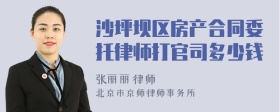 沙坪坝区房产合同委托律师打官司多少钱