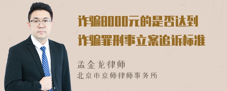 诈骗8000元的是否达到诈骗罪刑事立案追诉标准