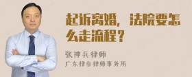 起诉离婚，法院要怎么走流程？