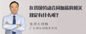 在我国劳动合同加薪的相关规定有什么呢？