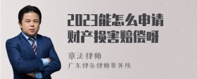 2023能怎么申请财产损害赔偿呀