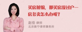 买房被骗，那买房没过户一房多卖怎么办呢？