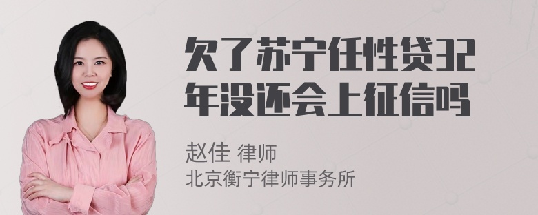 欠了苏宁任性贷32年没还会上征信吗