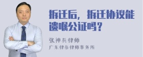 拆迁后，拆迁协议能遗嘱公证吗？