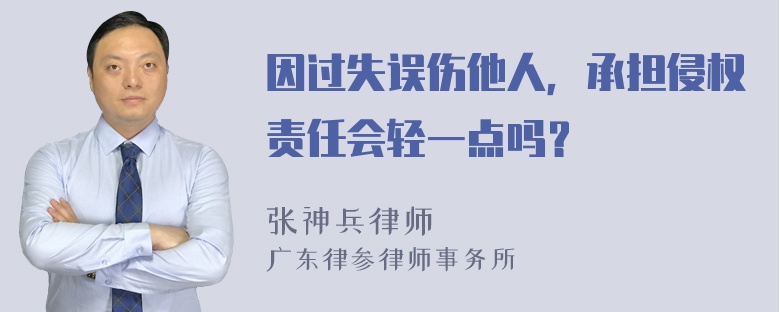 因过失误伤他人，承担侵权责任会轻一点吗？