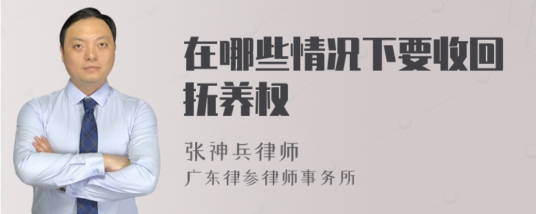 在哪些情况下要收回抚养权