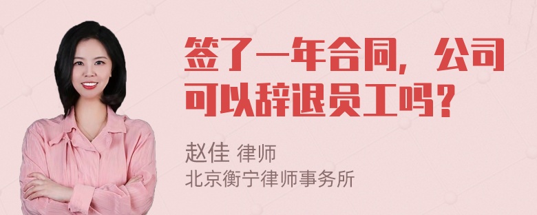 签了一年合同，公司可以辞退员工吗？