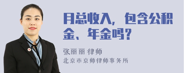 月总收入，包含公积金、年金吗？