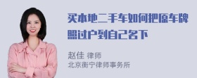 买本地二手车如何把原车牌照过户到自己名下