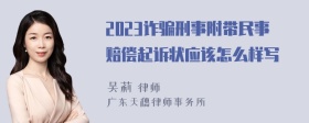 2023诈骗刑事附带民事赔偿起诉状应该怎么样写