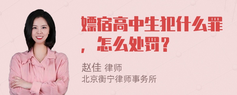 嫖宿高中生犯什么罪，怎么处罚？