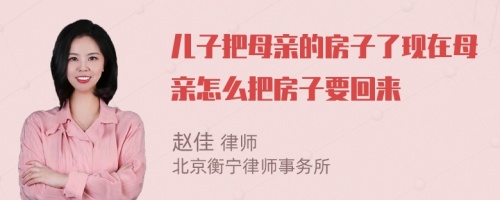 儿子把母亲的房子了现在母亲怎么把房子要回来