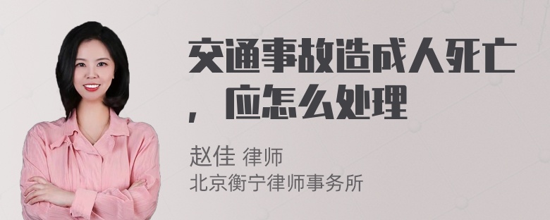 交通事故造成人死亡，应怎么处理