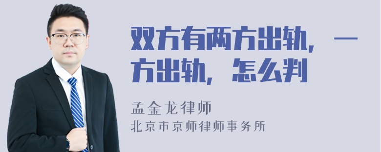 双方有两方出轨，一方出轨，怎么判