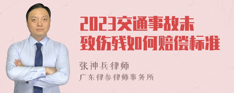 2023交通事故未致伤残如何赔偿标准