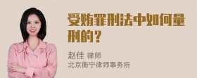 受贿罪刑法中如何量刑的？