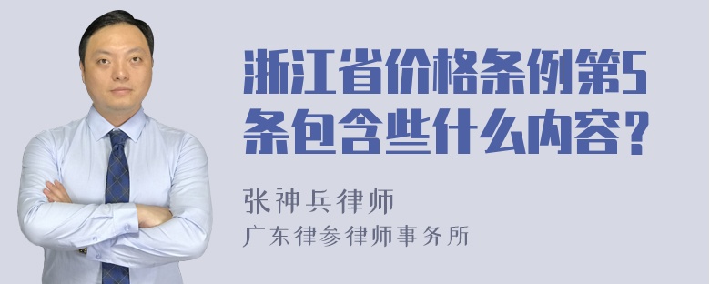 浙江省价格条例第5条包含些什么内容？