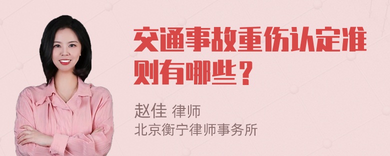 交通事故重伤认定准则有哪些？