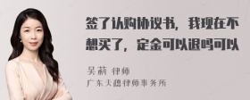 签了认购协议书，我现在不想买了，定金可以退吗可以