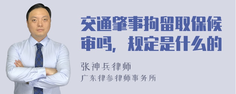 交通肇事拘留取保候审吗，规定是什么的