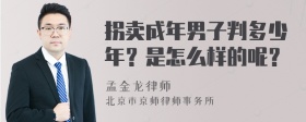 拐卖成年男子判多少年？是怎么样的呢？