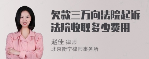 欠款三万向法院起诉法院收取多少费用