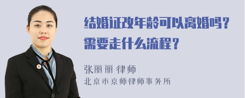 结婚证改年龄可以离婚吗？需要走什么流程？