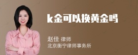 k金可以换黄金吗