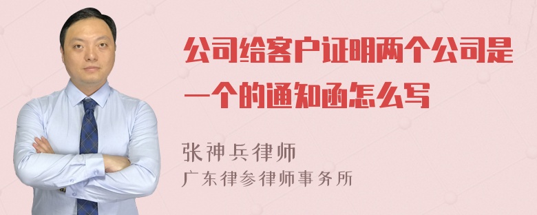 公司给客户证明两个公司是一个的通知函怎么写