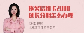 拖欠信用卡2000延长分期怎么办理