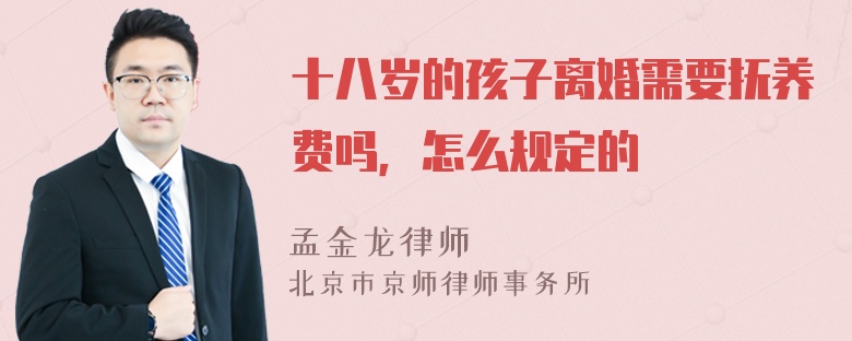 十八岁的孩子离婚需要抚养费吗，怎么规定的