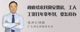 政府给农民做安置房，工人工资几年拿不到，要怎样办