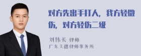 对方先出手打人，我方轻微伤，对方轻伤二级