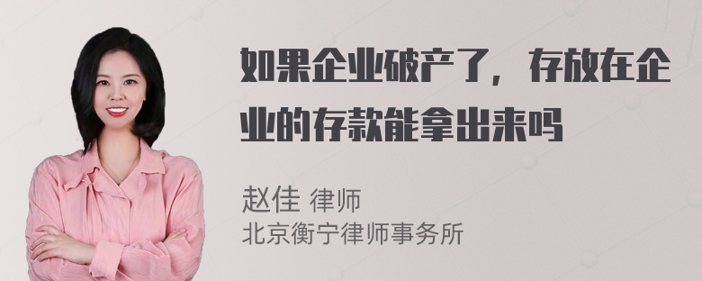 如果企业破产了，存放在企业的存款能拿出来吗