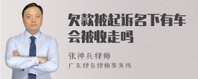 欠款被起诉名下有车会被收走吗