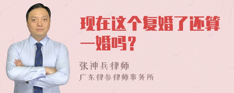 现在这个复婚了还算一婚吗？