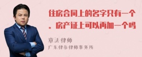 住房合同上的名字只有一个。房产证上可以再加一个吗