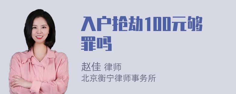 入户抢劫100元够罪吗