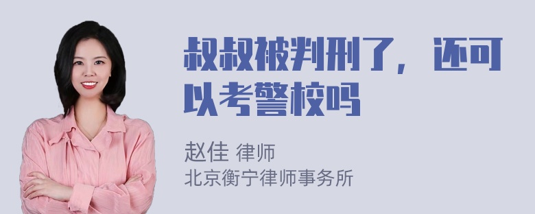 叔叔被判刑了，还可以考警校吗