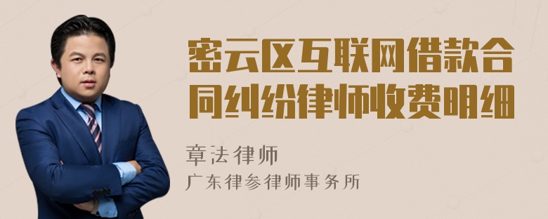 密云区互联网借款合同纠纷律师收费明细