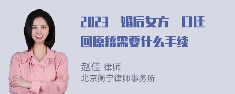 2023離婚后女方戶口迁回原籍需要什么手续