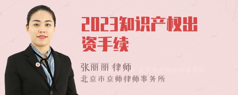 2023知识产权出资手续