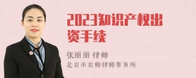 2023知识产权出资手续