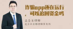 诈骗app还在运行，可以追回资金吗