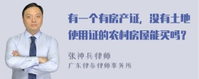 有一个有房产证，没有土地使用证的农村房屋能买吗？