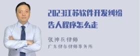 2023江苏软件开发纠纷告人程序怎么走